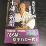 「士魂の系譜」を読んで